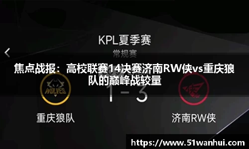 焦点战报：高校联赛14决赛济南RW侠vs重庆狼队的巅峰战较量