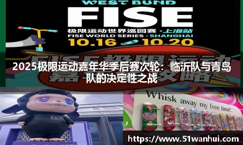 2025极限运动嘉年华季后赛次轮：临沂队与青岛队的决定性之战
