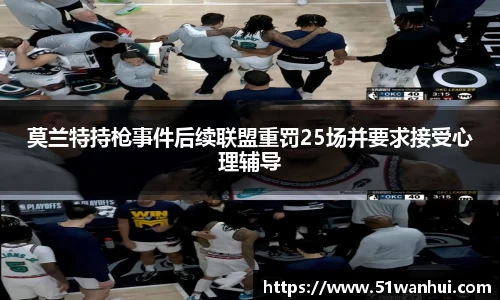 莫兰特持枪事件后续联盟重罚25场并要求接受心理辅导