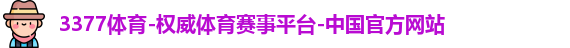 3377体育